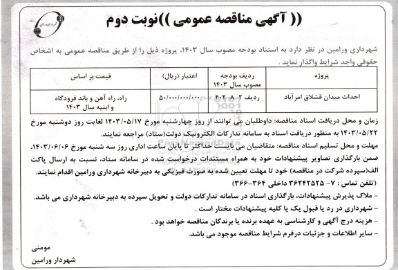 مناقصه احداث میدان قشلاق امرآباد نوبت دوم 