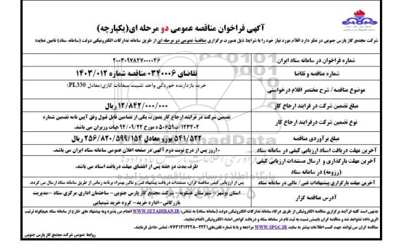 آگهی فراخوان مناقصه عمومی خرید بازدارنده خوردگی واحد تثبیت میعانات گازی (معادل pl330) 