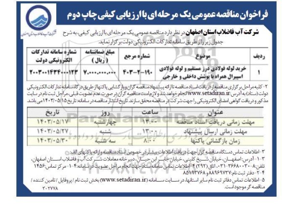 مناقصه خرید لوله فولادی درز مستقیم و لوله فوفادی اسپیرال همراه با پوشش داخلی و خارجی چاپ دوم 