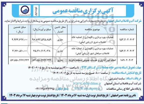 مناقصه عملیات بهره برداری و نگهداری از تصفیه خانه فاضلاب ... / نوبت دوم