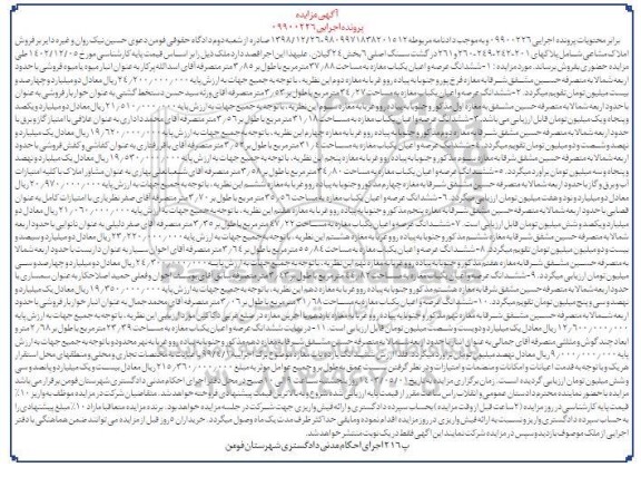 مزایده فروش ششدانگ عرصه و اعیان یکباب مغازه به مساحت 37/88 مترمربع 