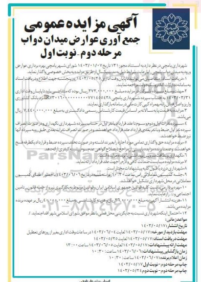 مزایده جمع آوری عوارض میدان دواب  مرحله دوم 