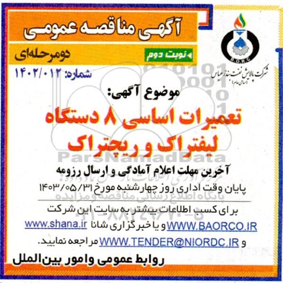 مناقصه عمومی  تعمیرات اساسی 8 دستگاه لیفتراک و ریچتراک  نوبت دوم 