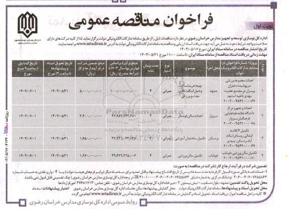 مناقصه احداث مجموعه ورزشی سرپوشیده دختران و پسران و...