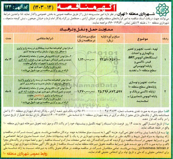 تجدید مناقصه تهیه ، نصب تجهیز و تعمیر و نگهداری و احداث ایستگاههای اتوبوس BRT ، فیدر ، تاکسی و ...