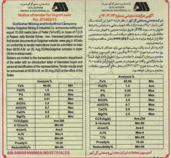 مزایده و مناقصه (هفتاد هزار 70.000) تن گندله سنگ آهن با عیار 65.00 درصد