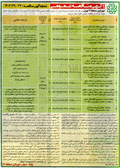 مناقصه عملیات سیمانکاری نماها و جداره های شهری در سطح منطقه 17 و ... 