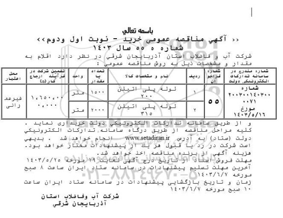 مناقصه خرید لوله پلی اتیلن 