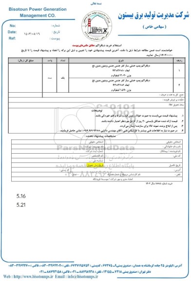 استعلام خرید دیافراگم