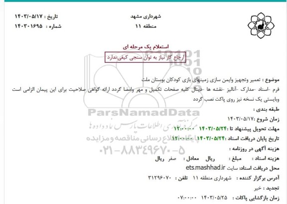 استعلام تعمیر و تجهیز و ایمن سازی زمینهای بازی کودکان بوستان ملت 