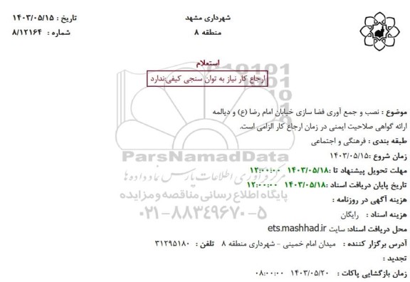 استعلام نصب و جمع آوری فضا سازی خیابان امام رضا (ع) و دیالمه