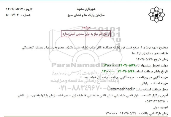 مزایده  بهره برداری از منافع فست فود طبقه همکف کافی شاپ طبقه مثبت یک ...