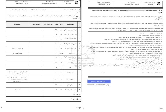 استعلام تعیین پیمانکار جهت خرید ملزومات و اجرای فیبر نوری بانکهای مسکن...