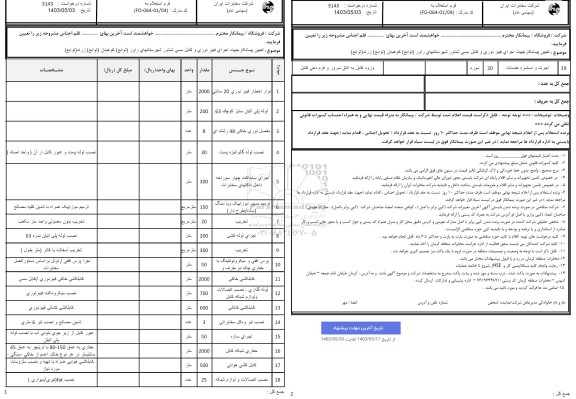 استعلام تعیین پیمانکار جهت اجرای فیبر نوری و کابل مسی شناور ...