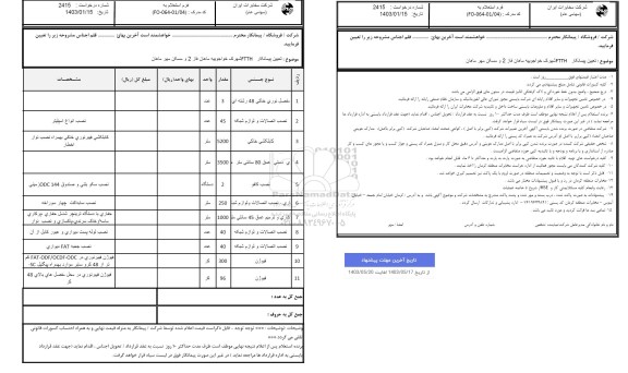 استعلام تعیین پیمانکار FTTH ...