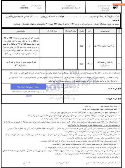 استعلام تعیین پیمانکار خرید و اجرای فیبر نوری دراپ FTTH و تحویل مودم ont...