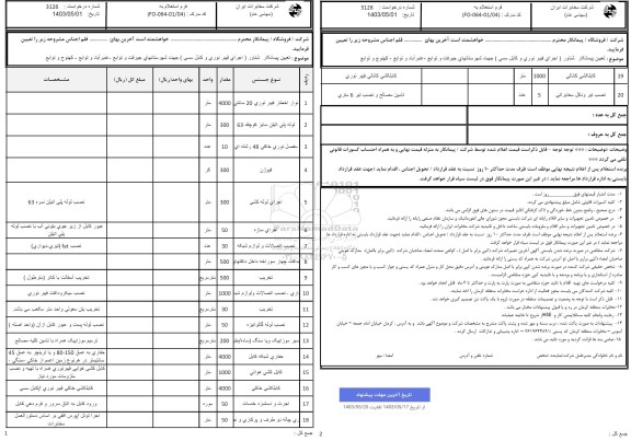 استعلام تعیین پیمانکار شناور (اجرای فیبر نوری و کابل مسی) جهت شهرستانهای جیرفت و توابع - عنبرآباد و توابع- کهنوج و توابع