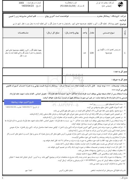 استعلام تعیین پیمانکار تخلیه گل و لای و تنظیف حوضچه های شهر ...