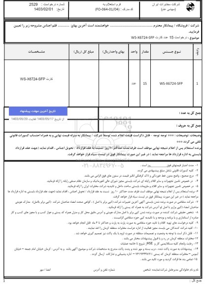 استعلام 15 عدد کارت WS-X6724-SFP