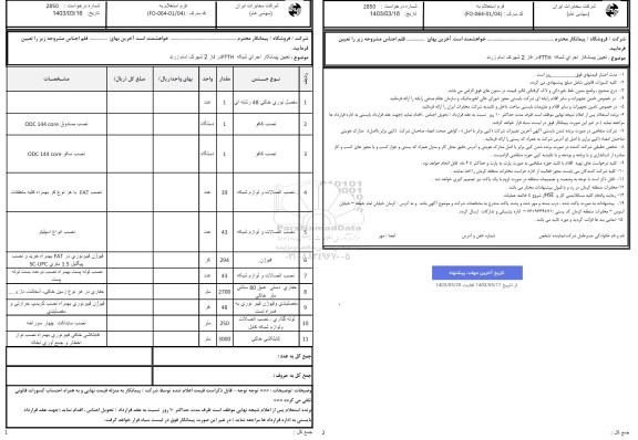 استعلام تعیین پیمانکار اجرای شبکه ftth در فاز 2 شهرک امام زرند 