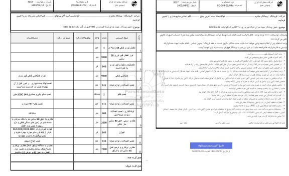 استعلام تعیین پیمانکار جهت اجرای شبکه فیبر نوری ftth شهرک گلها