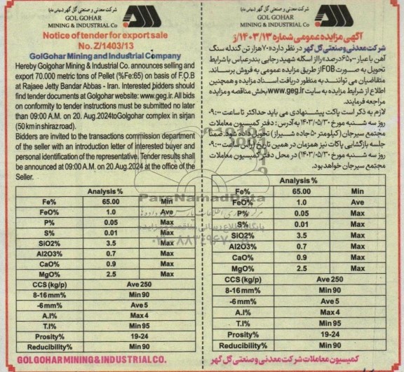 مزایده و مناقصه (هفتاد هزار 70.000) تن گندله سنگ آهن با عیار 65.00 درصد