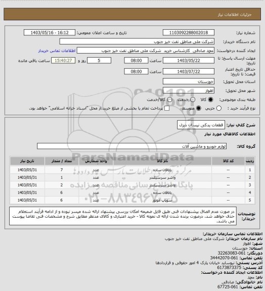 استعلام قطعات یدکی نیسان دیزل