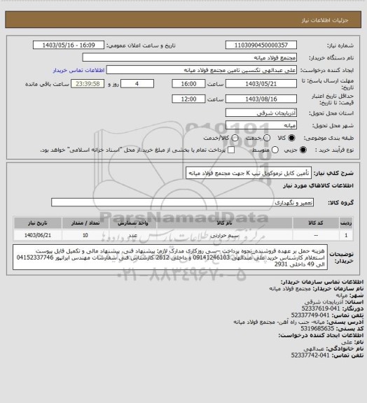 استعلام تأمین کابل ترموکوپل تیپ K جهت مجتمع فولاد میانه