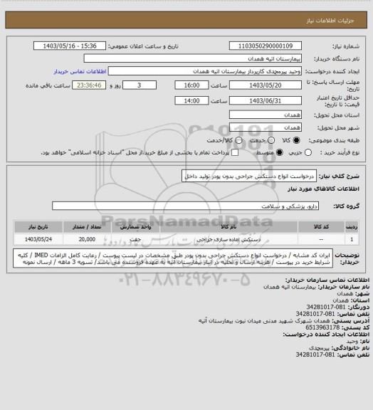 استعلام درخواست انواع دستکش جراحی بدون پودر تولید داخل