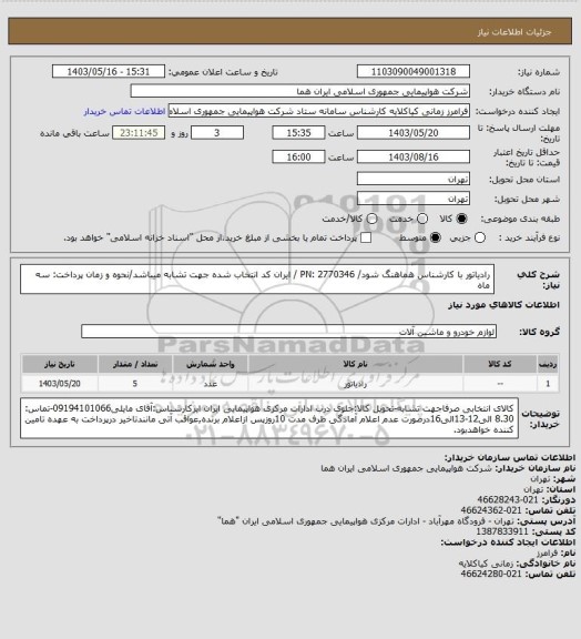 استعلام رادیاتور با کارشناس هماهنگ شود/ 2770346  :PN / ایران کد انتخاب شده جهت تشابه میباشد/نحوه و زمان پرداخت: سه ماه