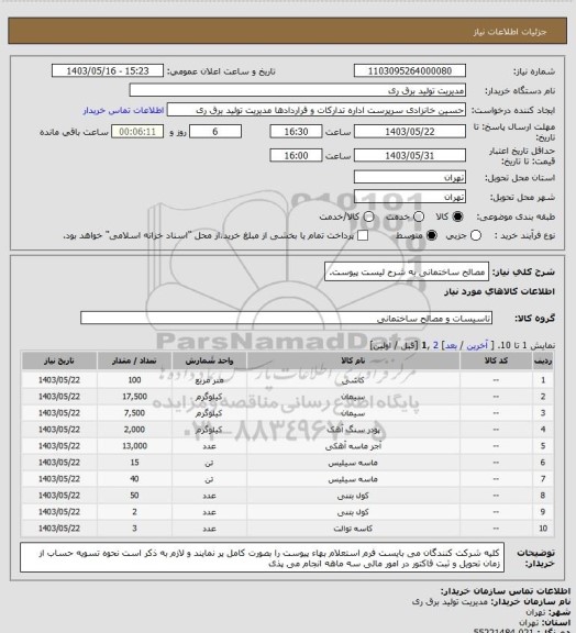 استعلام مصالح ساختمانی به شرح لیست پیوست.