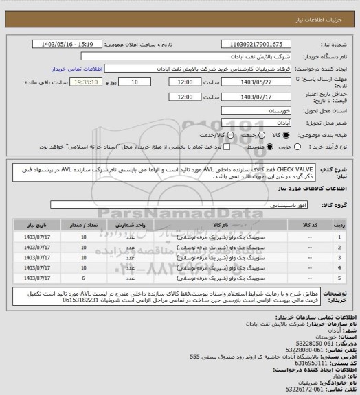 استعلام CHECK VALVE فقط کالای سازنده داخلی AVL مورد تائید است و الزاما می بایستی نام شرکت سازنده AVL در پیشنهاد فنی ذکر گردد در غیر این صورت تائبد نمی باشد.