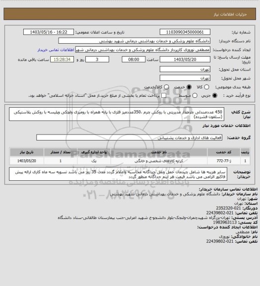 استعلام 450 عددصندلی چرخدار مدیریتی با روکش چرم ،350عددمیز فلزی با پایه همراه با رومیزی ولچکی وپلیسه با روکش پلاستیکی (سلفون فشرده)