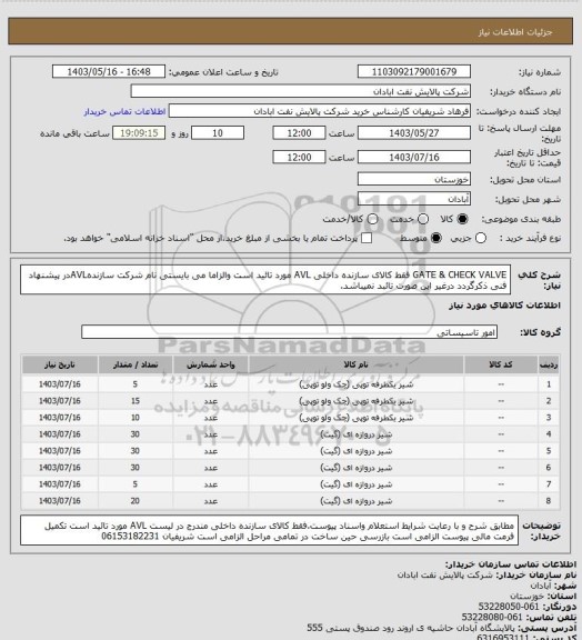 استعلام GATE & CHECK VALVE فقط کالای سازنده داخلی AVL مورد تائید است والزاما می بایستی نام شرکت سازندهAVLدر پیشنهاد فنی ذکرگردد درغیر این صورت تائبد نمیباشد.