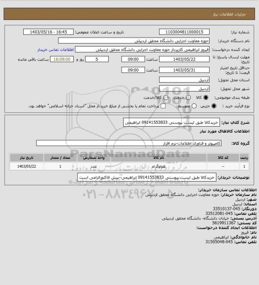 استعلام خریدکالا طبق لیست پیوستی 09141553833 ابراهیمی