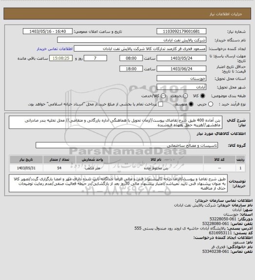 استعلام بتن آماده 400
طبق شرح تقاضای پیوست//زمان تحویل با هماهنگی اداره بازرگانی و متقاضی// محل تخلیه بندر صادراتی ماهشهر//هزینه حمل بعهده فروشنده