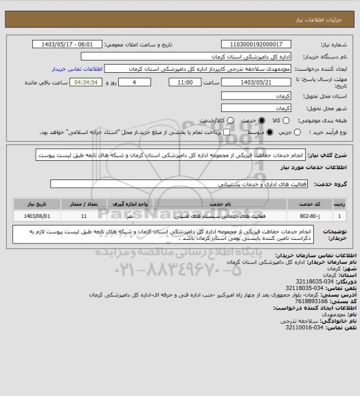 استعلام انجام خدمات حفاظت فیزیکی از مجموعه اداره کل دامپزشکی استان کرمان و شبکه های تابعه طبق لیست پیوست