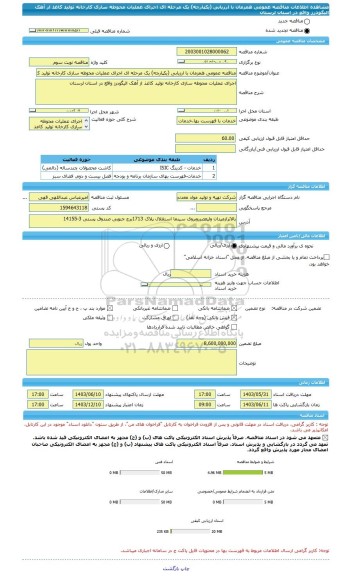 مناقصه، مناقصه عمومی همزمان با ارزیابی (یکپارچه) یک مرحله ای اجرای عملیات محوطه سازی کارخانه تولید کاغذ از آهک الیگودرز واقع در استان لرستان