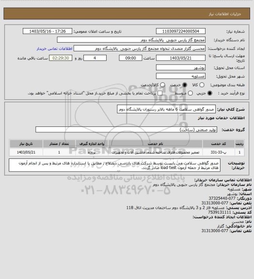 استعلام صدور گواهی سلامت 6 ماهه بالابر رستوران پالایشگاه دوم، سامانه ستاد