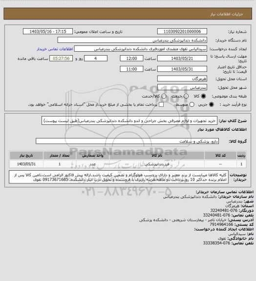 استعلام خرید تجهیزات و لوازم مصرفی بخش جراحی و اندو دانشکده دندانپزشکی بندرعباس(طبق لیست پیوست)