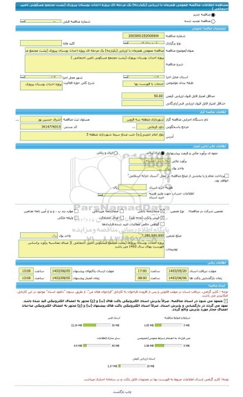 مناقصه، مناقصه عمومی همزمان با ارزیابی (یکپارچه) یک مرحله ای پروژه احداث بوستان پیروزی (پشت مجتمع مسکونی تامین اجتماعی )