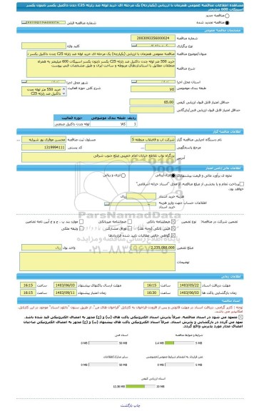 مناقصه، مناقصه عمومی همزمان با ارزیابی (یکپارچه) یک مرحله ای خرید لوله ضد زلزله C25 چدن داکتیل یکسر تایتون یکسر اسپیکات 600 میلیمتر