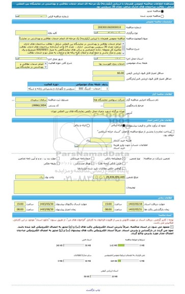 مناقصه، مناقصه عمومی همزمان با ارزیابی (یکپارچه) یک مرحله ای انجام خدمات نظافتی و بهداشتی در نمایشگاه بین المللی شامل : نظافت ساختمان های اداری شامل: تعداد 30 سرویس بهد