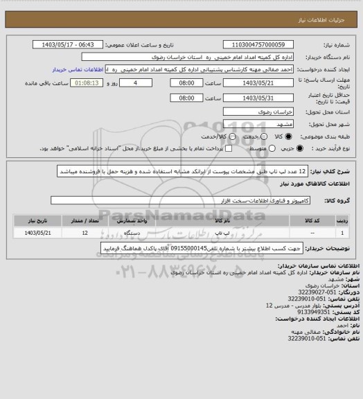 استعلام 12 عدد لپ تاپ طبق مشخصات پیوست از ایرانکد مشابه استفاده شده و هزینه حمل با فروشنده میباشد