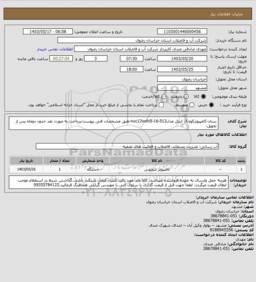 استعلام ستاد-کامپیوترکوچک اینتل مدلnuc12wshi5-16-512-طبق مشخصات فنی پیوست-پرداخت به صورت نقد حدود دوماه پس از تحویل-