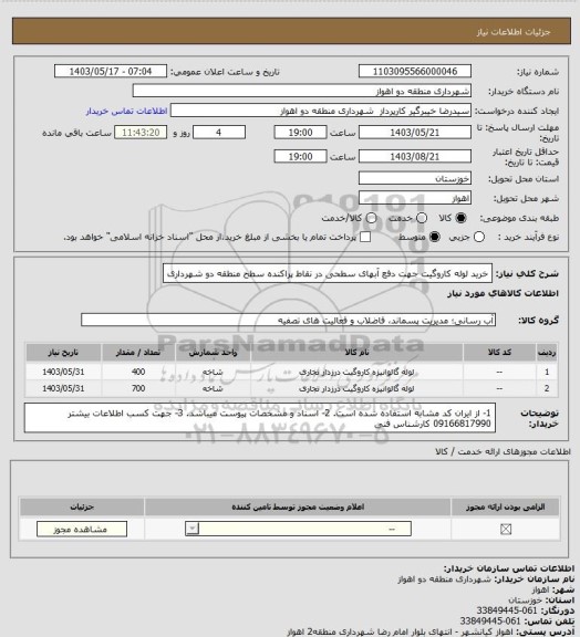 استعلام خرید لوله کاروگیت جهت دفع آبهای سطحی در نقاط پراکنده سطح منطقه دو شهرداری