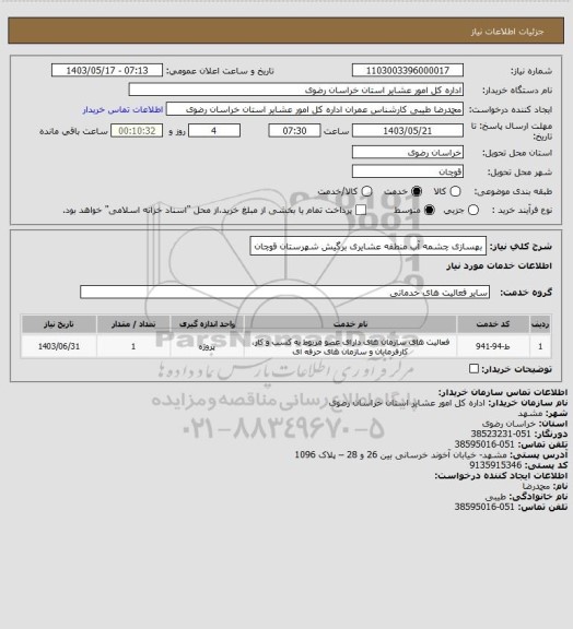 استعلام بهسازی چشمه آب منطقه عشایری برگیش شهرستان قوچان