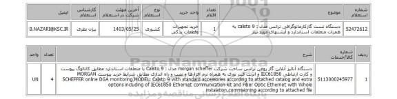 استعلام دستگاه تست گازکارماتوگرافی ترانس مدل : calisto 9 به همرات متعلقات استاندارد و آپشنهای مورد نیاز