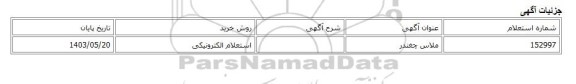 استعلام الکترونیکی، ملاس چغندر