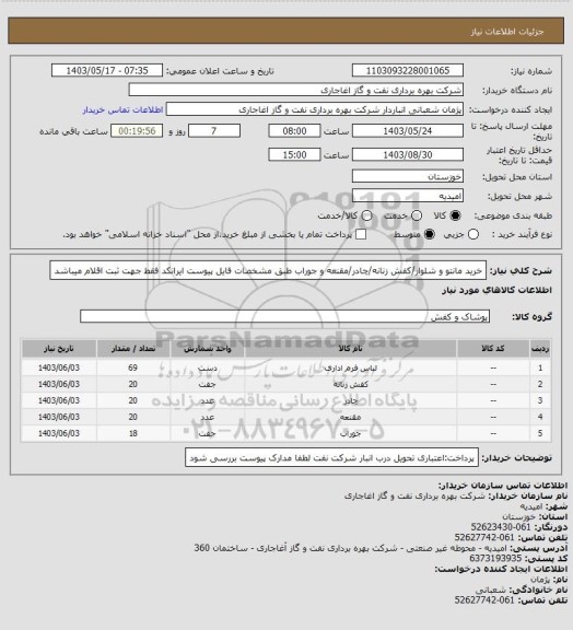 استعلام خرید مانتو و شلوار/کفش زنانه/چادر/مقنعه و جوراب طبق مشخصات فایل پیوست
ایرانکد فقط جهت ثبت اقلام میباشد